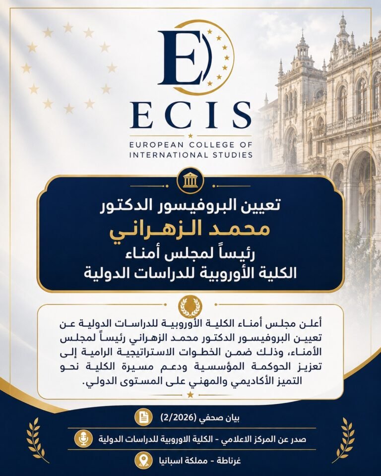 تعيين البروفيسور الدكتور محمد الزهراني رئيسًا لمجلس أمناء الكلية الأوروبية للدراسات الدولية