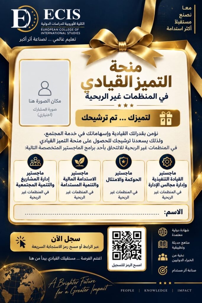 الكلية الأوروبية للدراسات الدولية تمنح مقاعد مخصصة للقيادات المتميزة في المنظمات غير الربحية