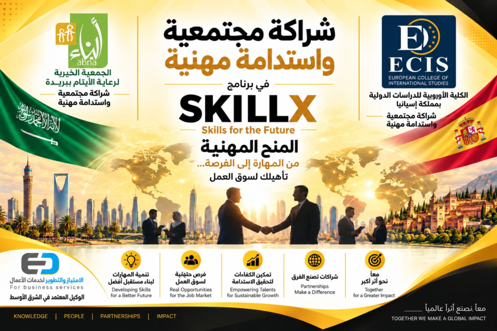 الكلية الأوروبية للدراسات الدولية والجمعية الخيرية لرعاية الأيتام ببريدة «أبناء» تطلقان تعاونًا مجتمعيًا ضمن برنامج SKILLX