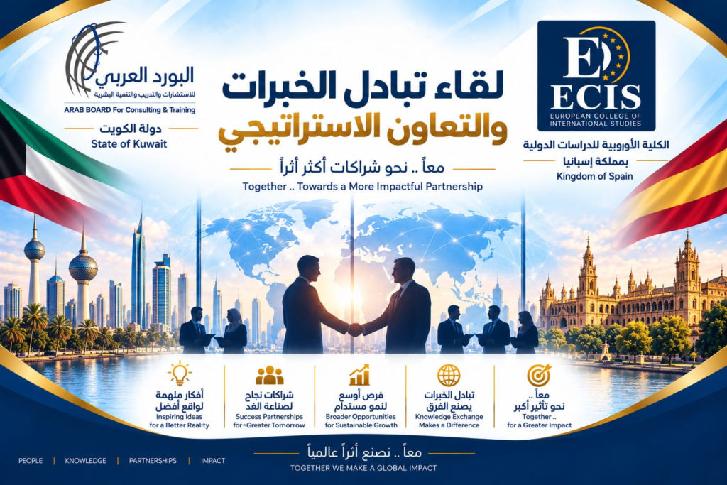الكلية الأوروبية للدراسات الدولية تبحث آفاق التعاون مع البورد العربي للاستشارات والتدريب والتنمية البشرية بدولة الكويت