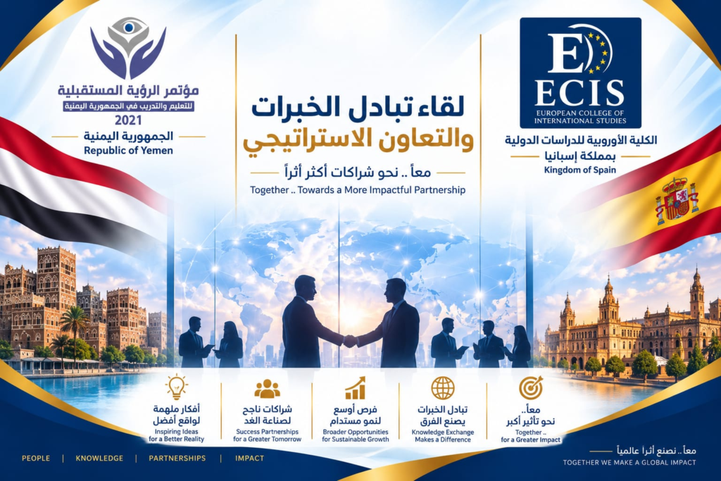 الكلية الأوروبية للدراسات الدولية ومؤتمر الرؤية المستقبلية للتعليم والتدريب في الجمهورية اليمنية يبحثان آفاق التعاون والشراكة
