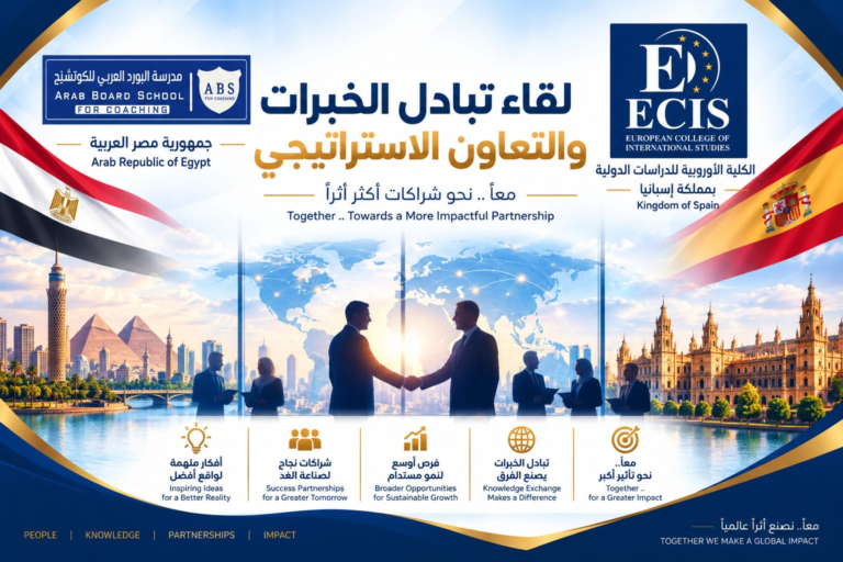 الكلية الأوروبية للدراسات الدولية تبحث آفاق التعاون مع مدرسة البورد العربي للكوتشنج بجمهورية مصر العربية
