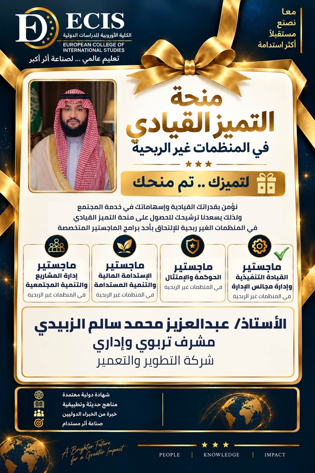 الأستاذ: عبدالعزيز محمد سالم الزبيدي — مشرف تربوي وإداري، شركة التطوير والتعمير