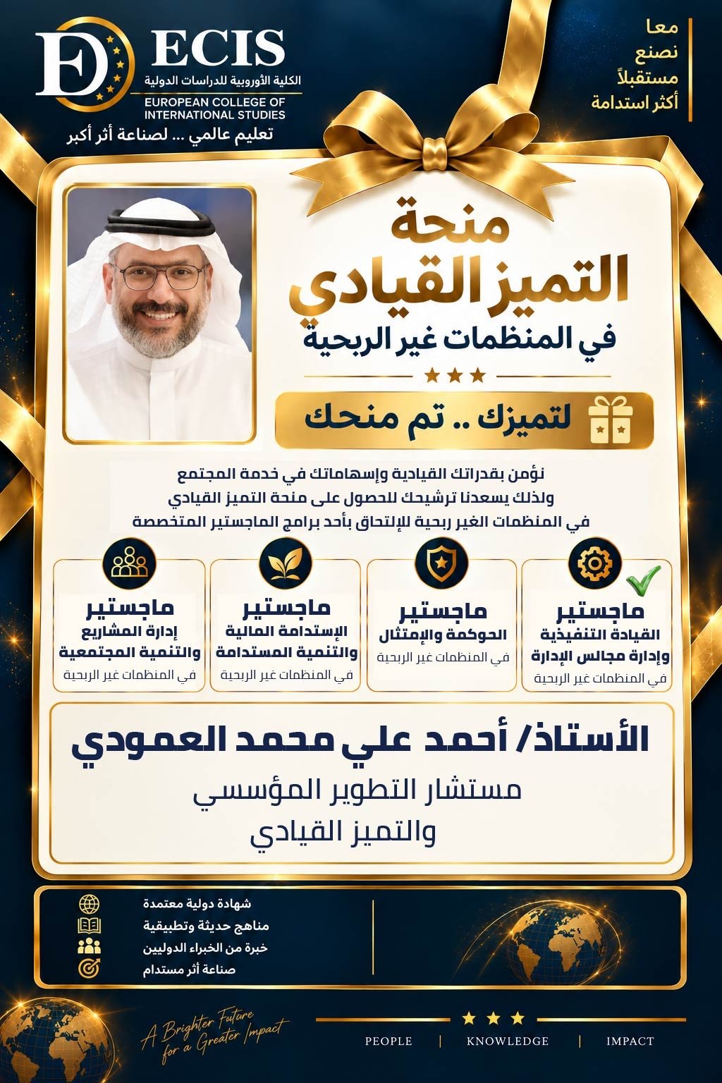 الأستاذ/ أحمد علي محمد العمودي — مستشار التطوير المؤسسي والتميز القيادي