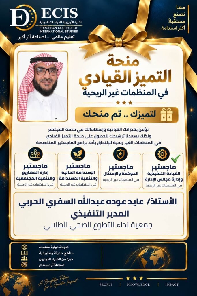 الكلية الأوروبية للدراسات الدولية تمنح مقاعد للقيادات المتميزة في المنظمات غير الربحية
