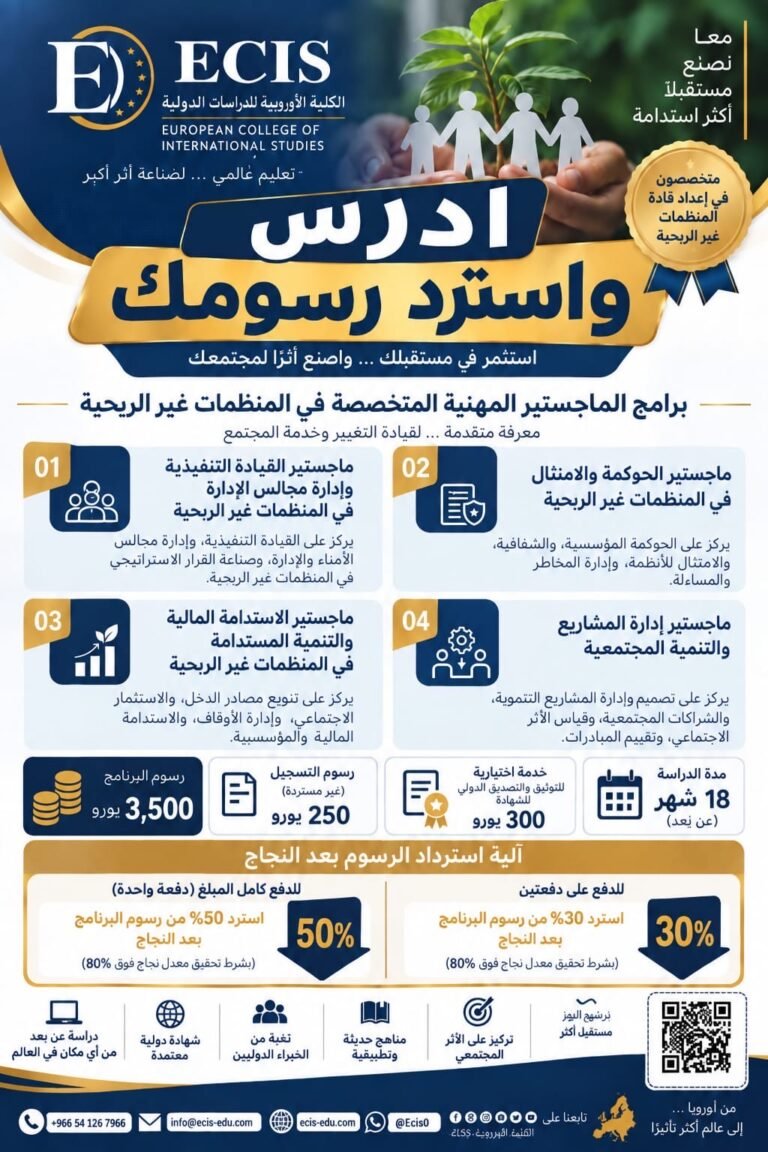 الكلية الأوروبية للدراسات الدولية تمنح مقاعد مخصصة للقيادات المتميزة في المنظمات غير الربحية