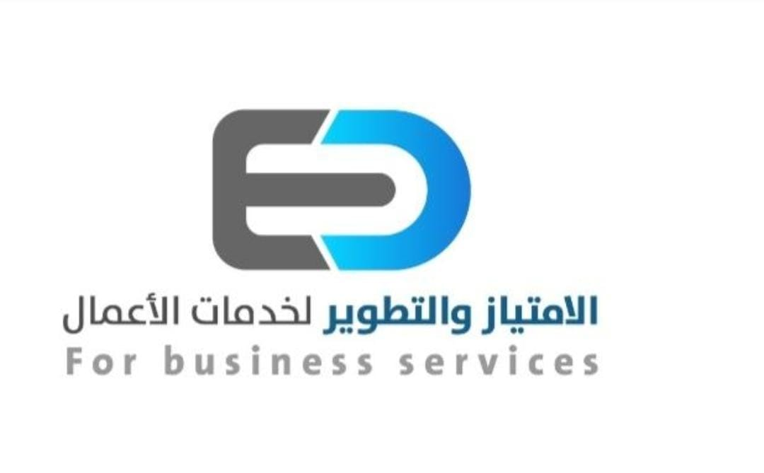 الامتياز والتطوير لخدمات الأعمال