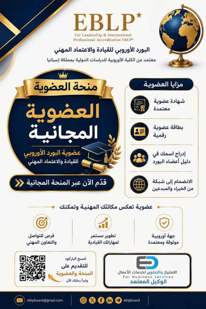 عضوية البورد الأوروبي للقيادة والاعتماد المهني (منحة مجانية)
