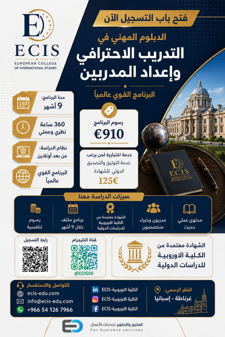الدبلوم المهني في التدريب الاحترافي وإعداد المدربين