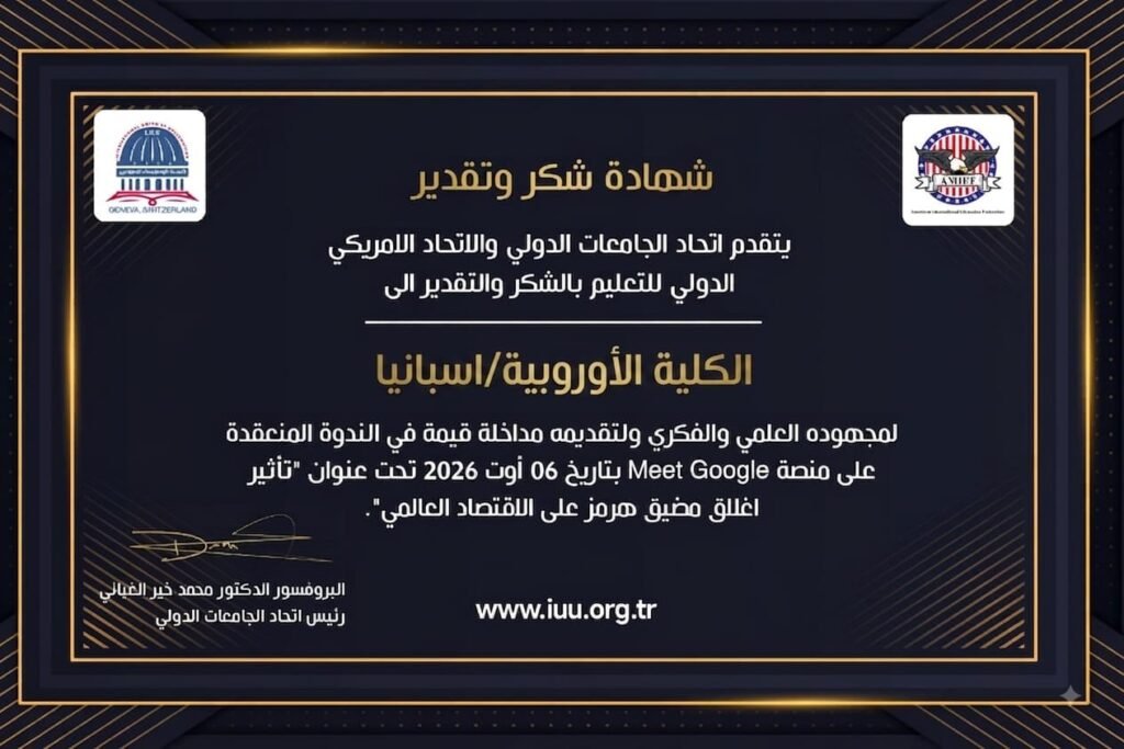 الاتحاد الدولي للجامعات يشكر الكلية الأوروبية للدراسات الدولية