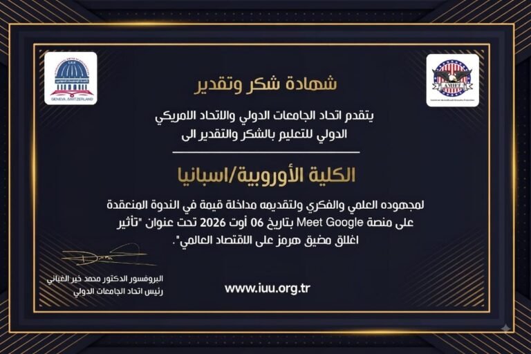 الاتحاد الدولي للجامعات يشكر الكلية الأوروبية للدراسات الدولية
