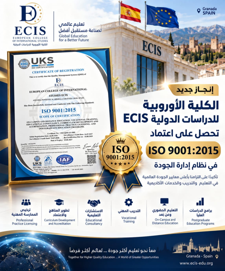 الكلية الأوروبية للدراسات الدولية ECIS تحصل على شهادة ISO 9001:2015 لنظام إدارة الجودة
