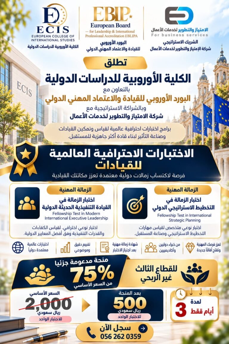 اختبار الزمالة في التخطيط الاستراتيجي الدولي