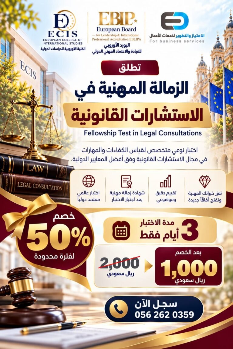 اختبار الزمالة في الاستشارات القانونية
