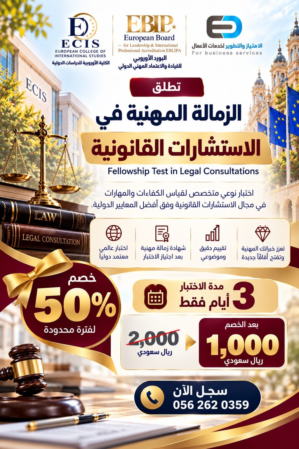 اختبار الزمالة في الاستشارات القانونية