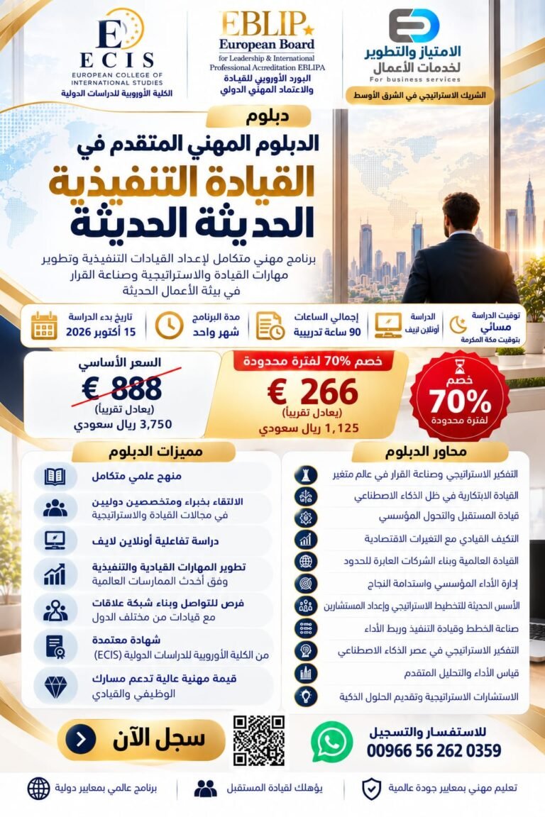 الدبلوم المهني المتقدم في القيادة التنفيذية الحديثة