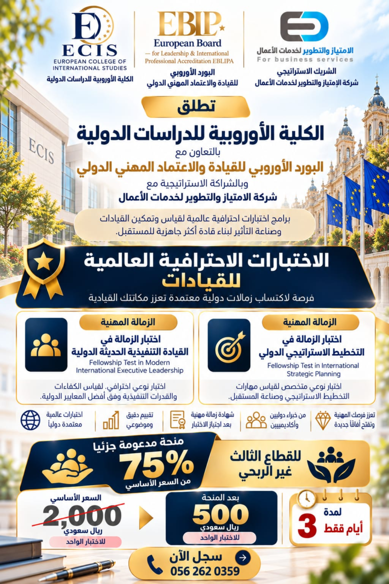 الكلية الأوروبية للدراسات الدولية تطلق الاختبارات الاحترافية العالمية للقيادات