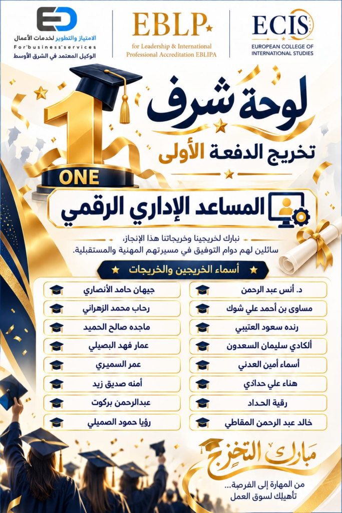 الكلية الأوروبية للدراسات الدولية وشركاؤها يحتفون بتخريج الدفعة الأولى من برنامج المساعد الإداري الرقمي