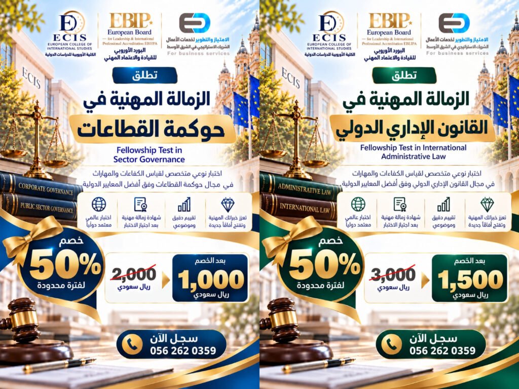 الكلية الأوروبية للدراسات الدولية تطلق اختبارَي زمالة مهنية نوعية جديدين  في مجالي القانون الإداري الدولي وحوكمة القطاعات