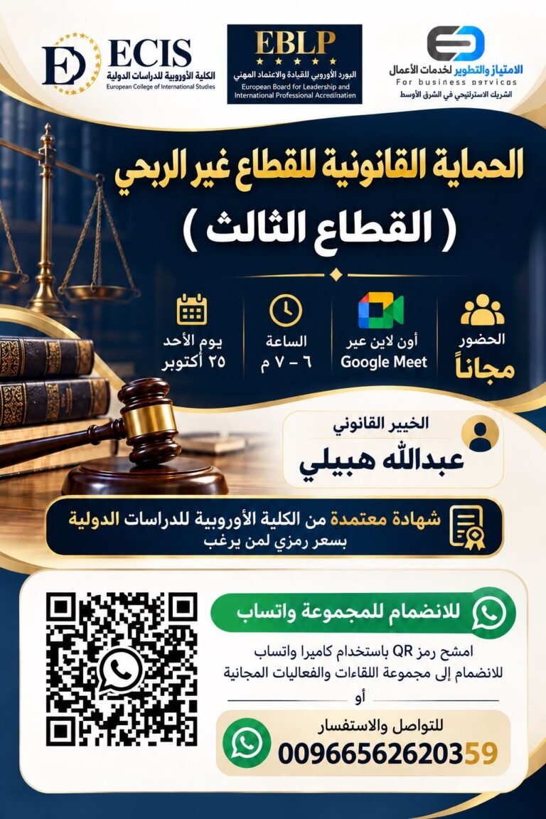 برنامج الحماية القانونية للقطاع غير الربحي ( القطاع الثالث )