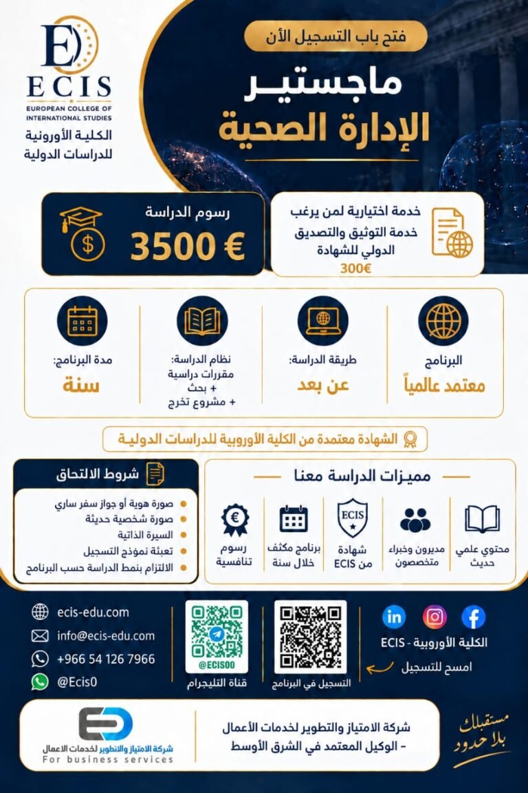 ماجستير الإدارة الصحية