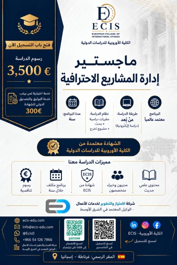 ماجستير إدارة المشاريع الاحترافية
