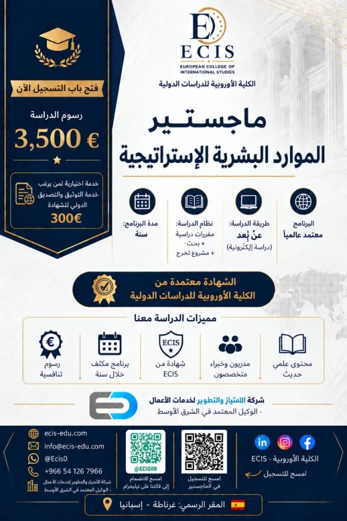 ماجستير الموارد البشرية الإستراتيجية